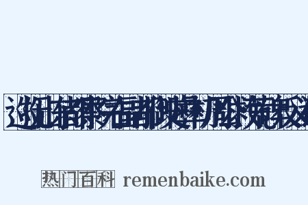 巡抚山东都察院右副都御史彝初周公救荒碑反义词是什么意思的图片